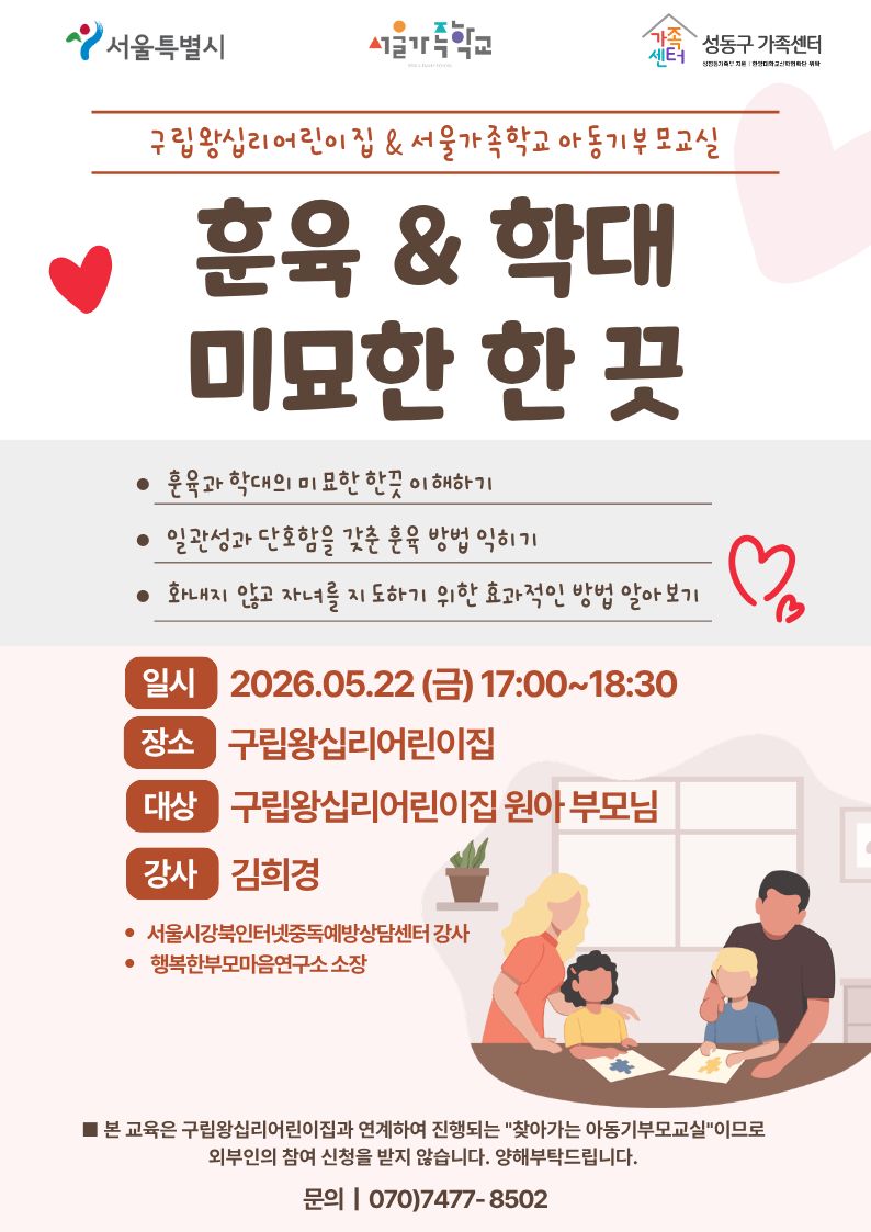 2026.05.22. 아동기부모교실_1차시: 좋은 부모되기: 현명한 훈육법_성동구가족센터