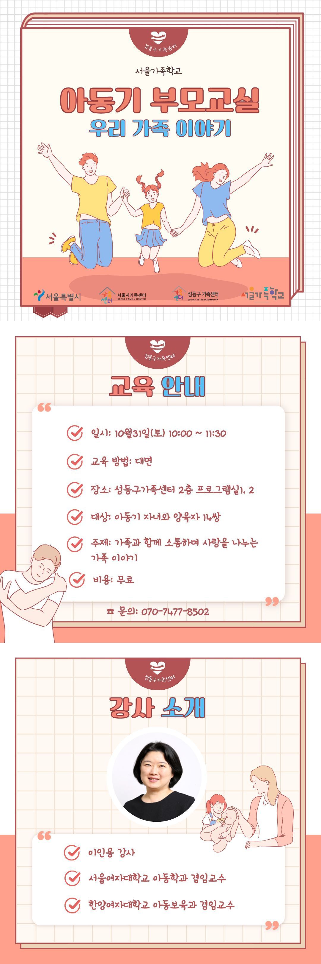 [성동구]아동기부모교실/2026-10-31 10:00~11:30/성동구가족센터 2층 프로그램실 1, 2