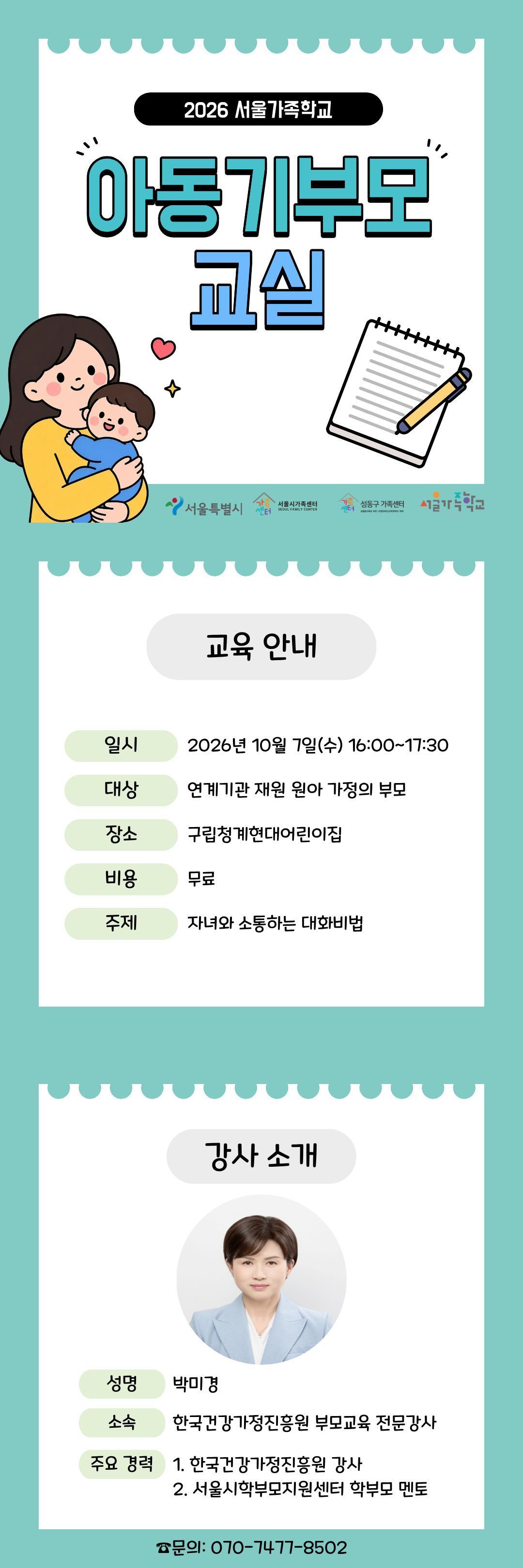 2026 서울가족학교 / 아동기부모교실 / 10.7.수. 16:00~17:30 / 구립청계현대어린이집 연계 건