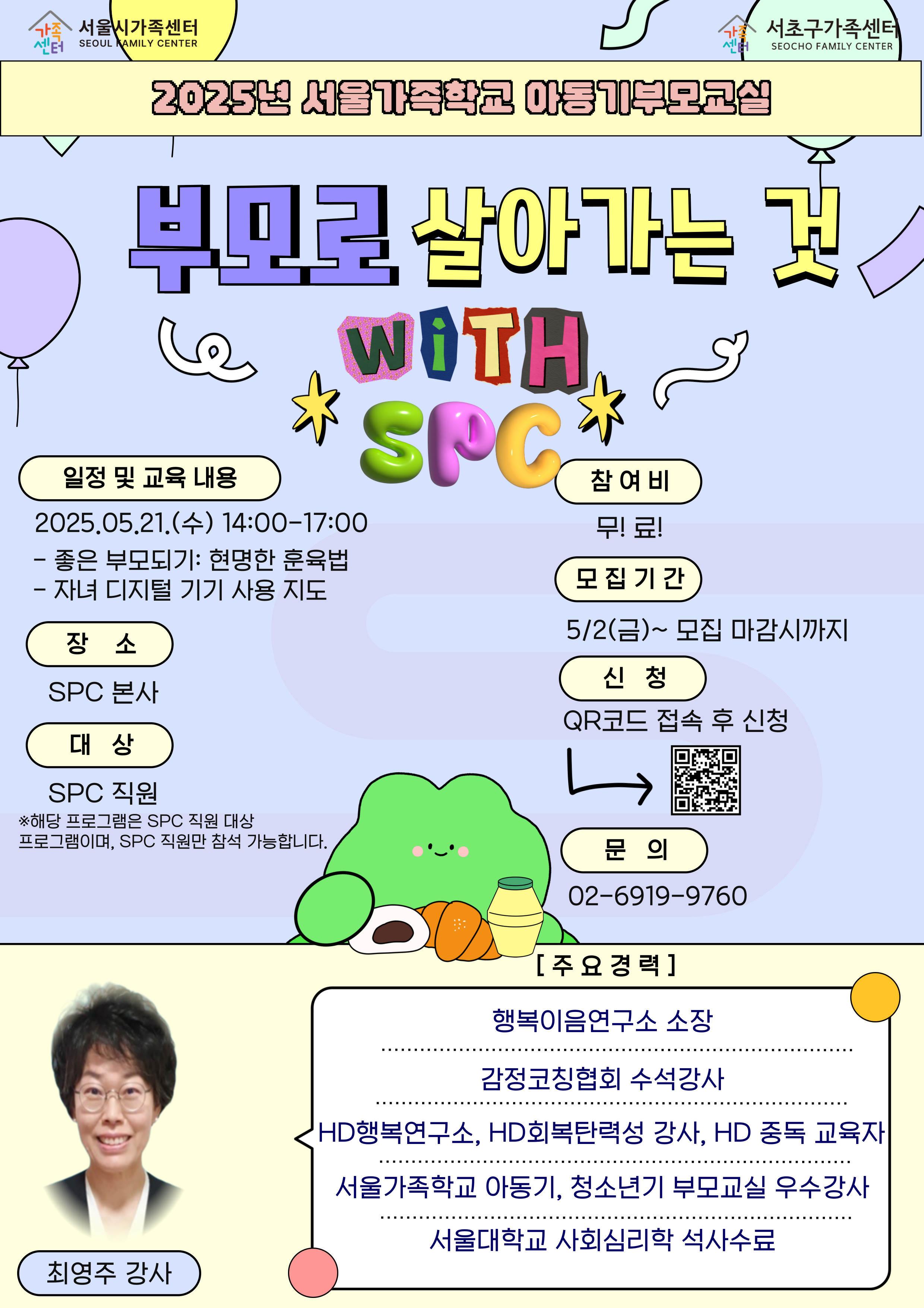 서초구가족센터 아동기부모교실 with SPC