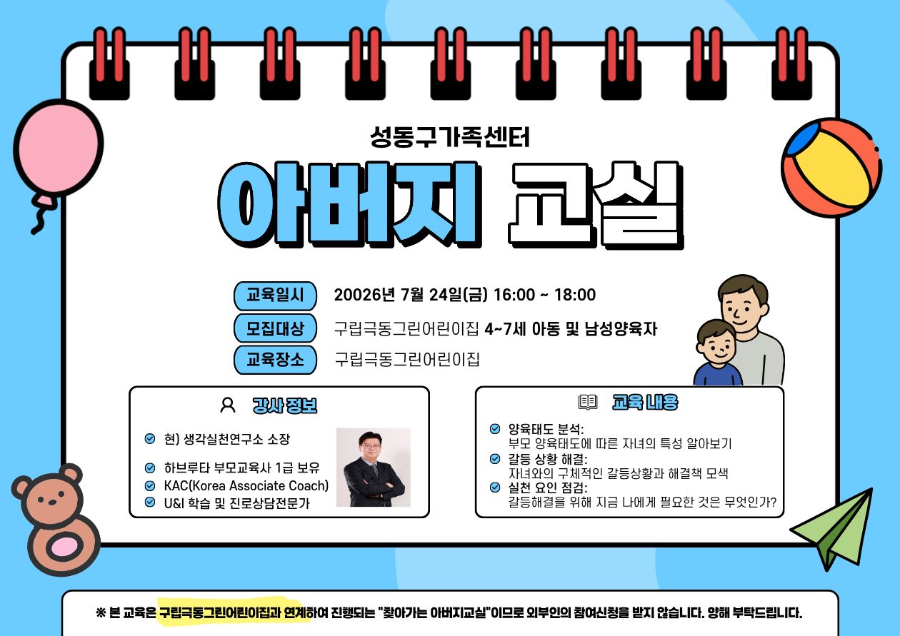 2026 서울가족학교 / 아버지교실 / 07.24.금. 16:00~18:00 / 구립극동그린어린 2026 서울가족학교 / 아버지교실 / 07.24.금. 16:00~18:00 / 구립극동그린어린이집 연계 건