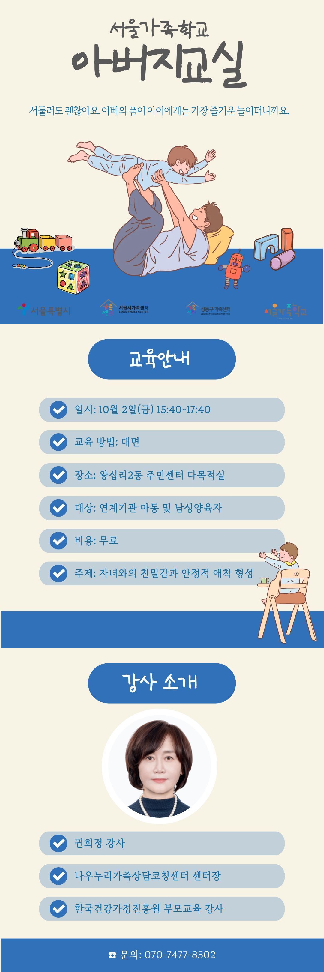 2026 서울가족학교 / 아버지교실 / 10.2.금. 15:40~17:40 / 구립스위첸숲속어린이집 연계 건