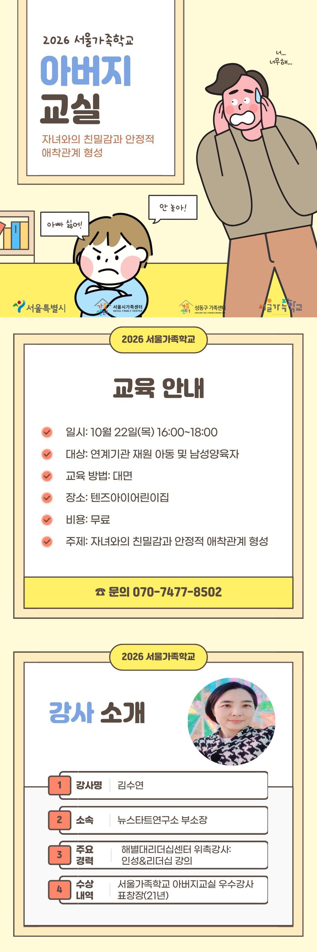 2026 서울가족학교 / 아버지교실 / 10.22.목. 16:00~18:00 / 텐즈아이어린이집 연계 건