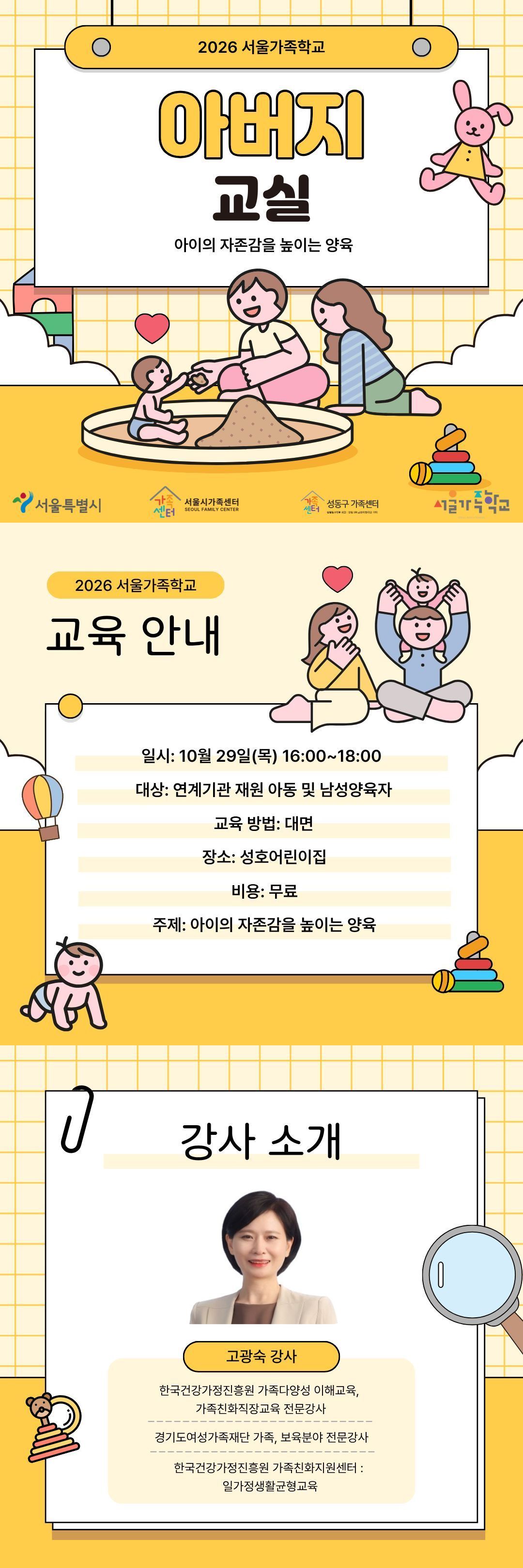 2026 서울가족학교 / 아버지교실 / 10.29.목 16:00~18:00 / 성호어린이집 연계