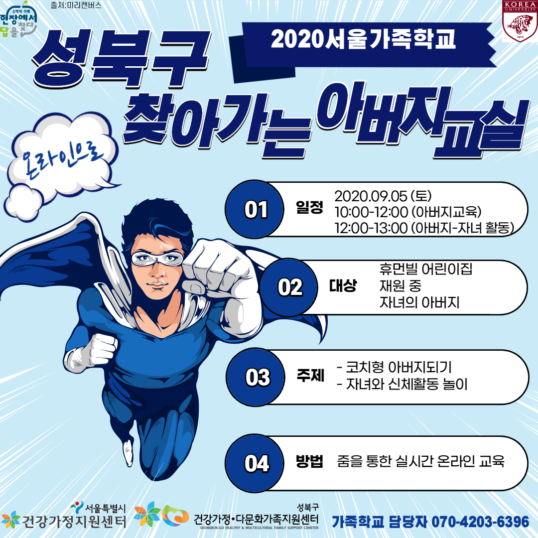 [성북구] 찾아가는 아버지교실(온라인)