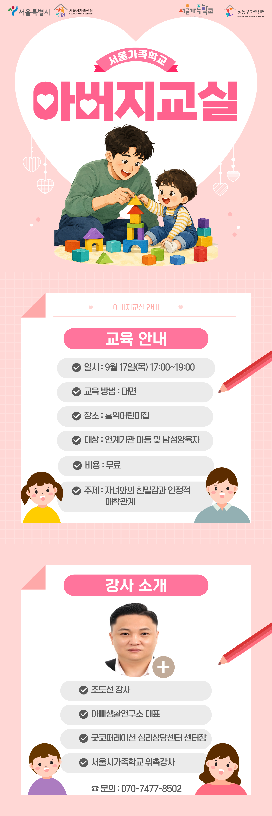 2026 서울가족학교 / 아버지교실 / 09.17.목 17:00~19:00 / 홍익어린이집 연계 건
