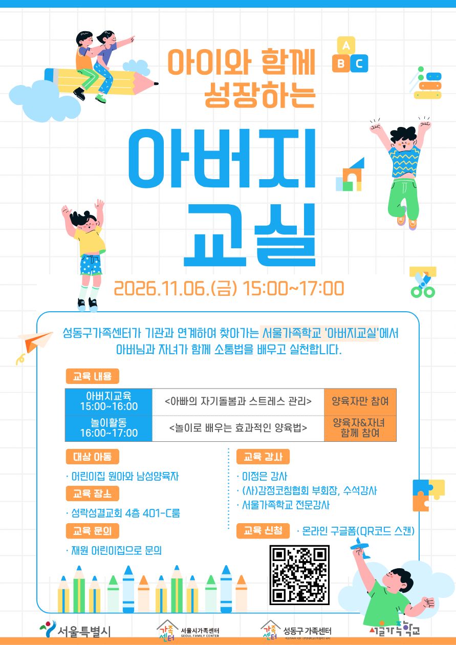 2026 서울가족학교 / 아버지교실 / 11.06. 15:00~17:00 / 성수아이파크 어린이집 연계 건