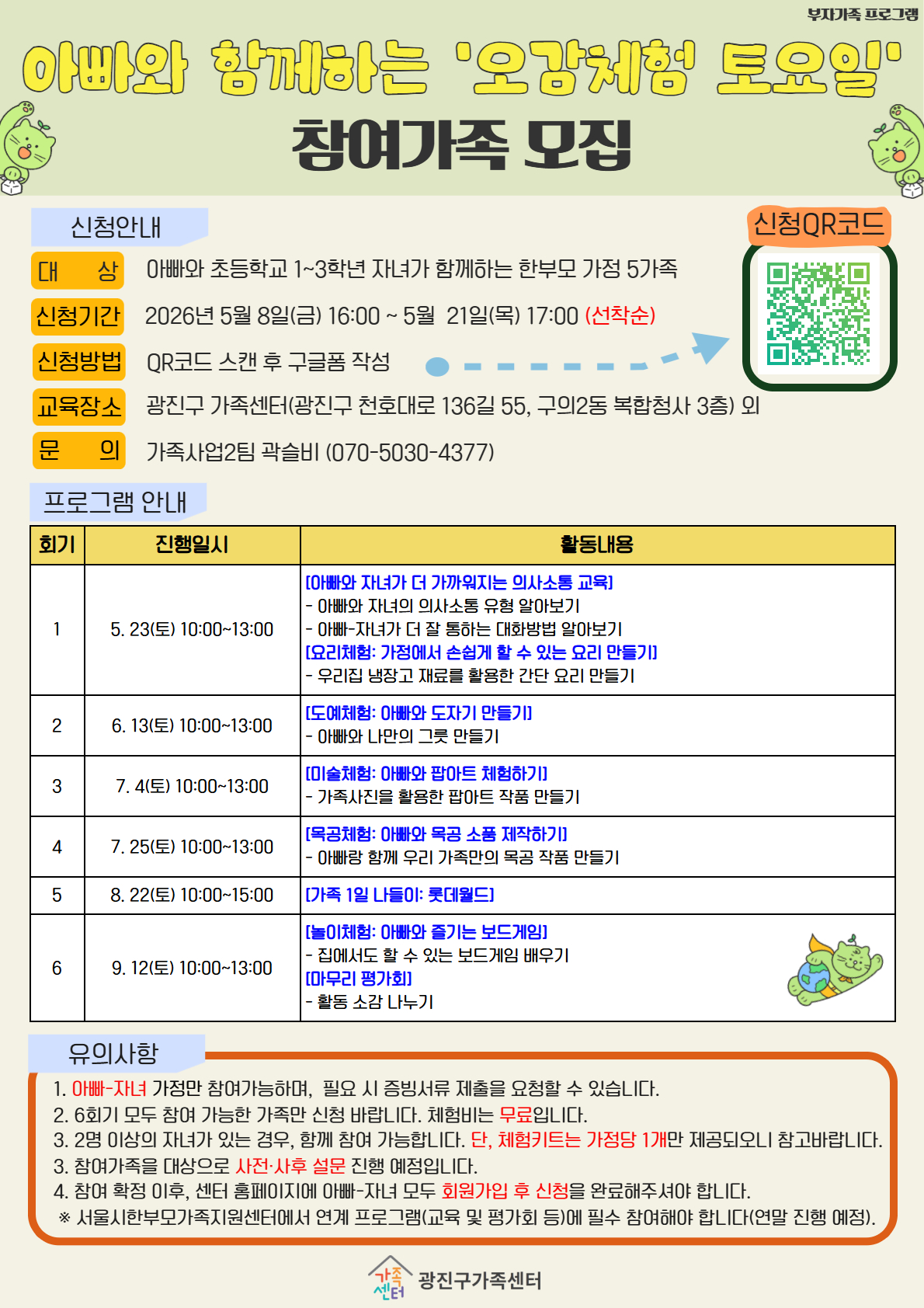 아빠와 초등학교 1~3학년 자녀가 함께하는 한부모 가족을 대상으로 하는 체험 프로그램