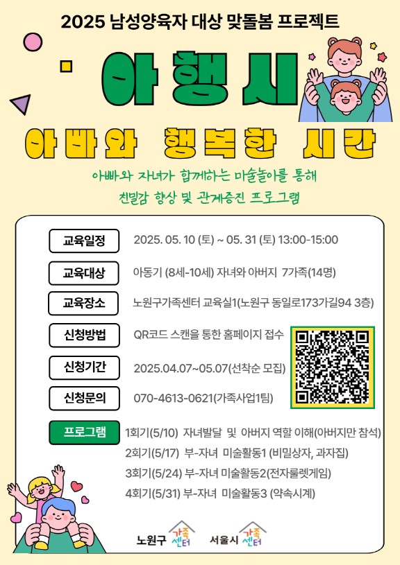 [노원구]남성 맞돌봄프로젝트_아행시(아동기(저학년)아버지 교육 및 부-자녀 미술활동)