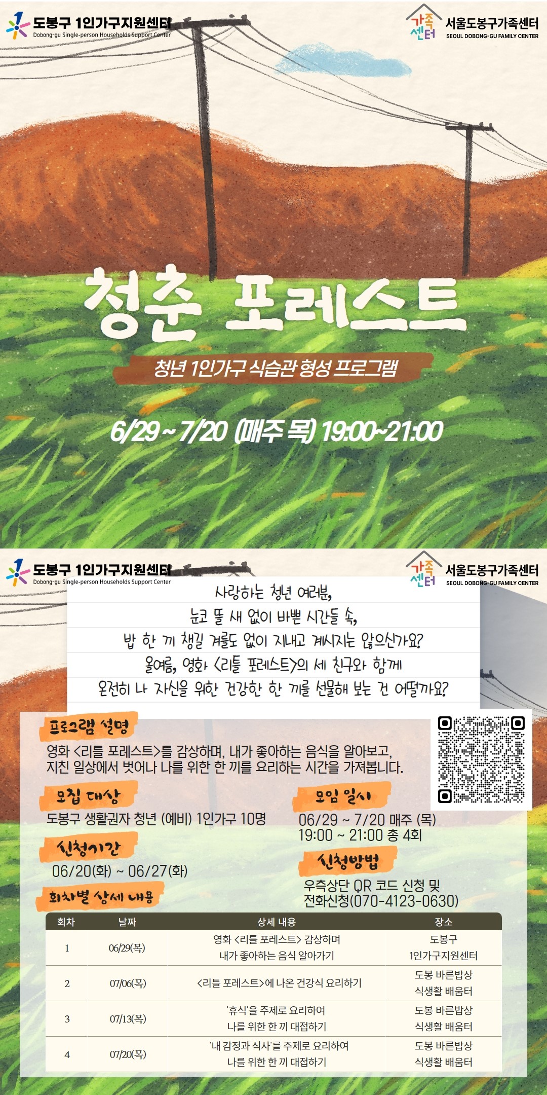 &lt;청춘 포레스트&gt; 홍보지