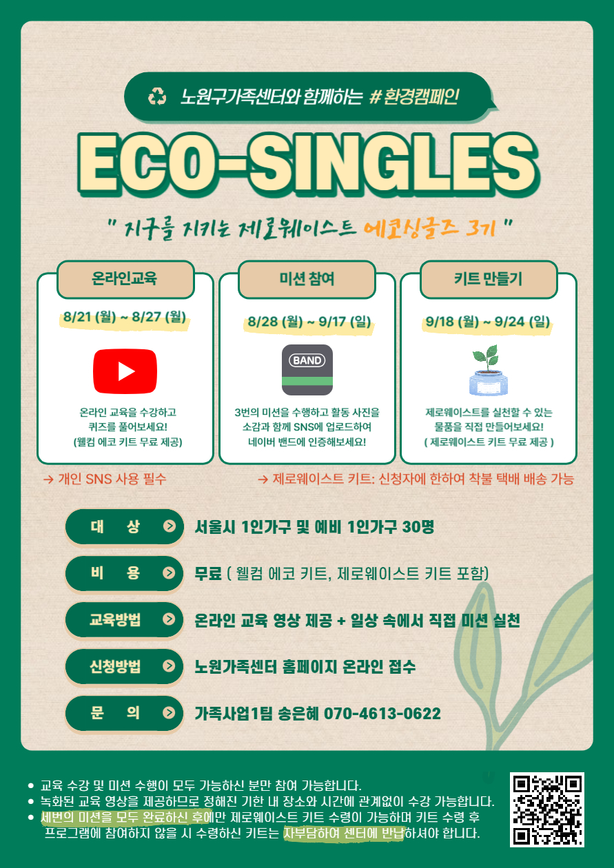 [노원구] 1인가구지원사업 환경캠페인 홍보지