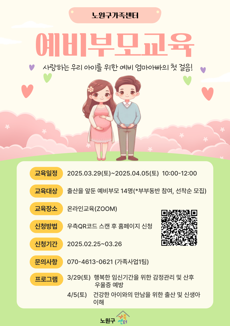 노원구_예비부모교육