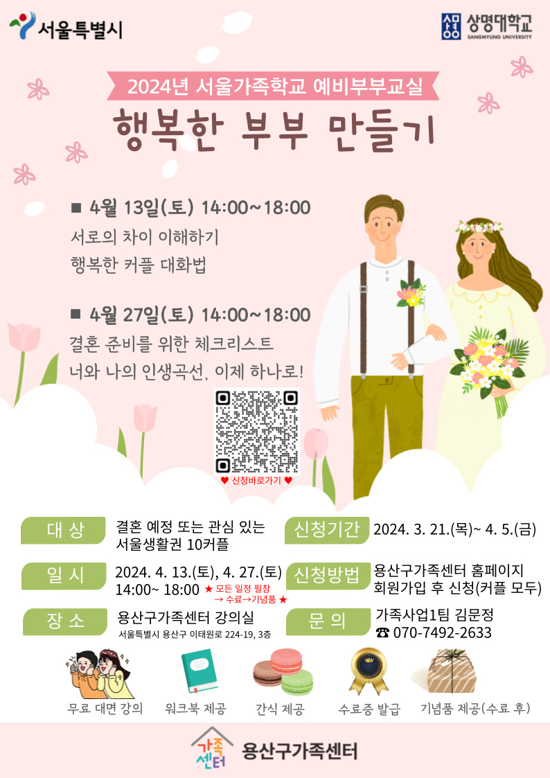 서울가족학교 예비부부교실 행복한 부부 만들기