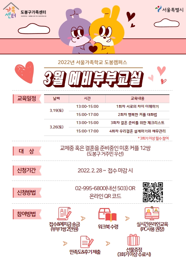 도봉구가족센터 3월 예비부부교실