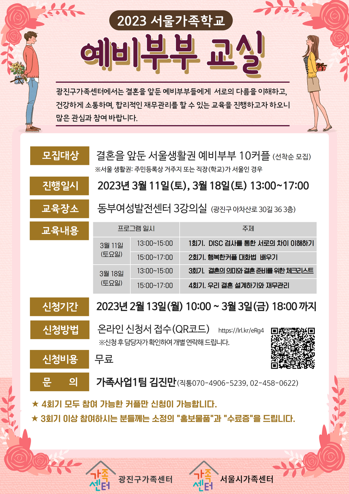 [광진구] 2023년 서울가족학교 "예비부부교실"