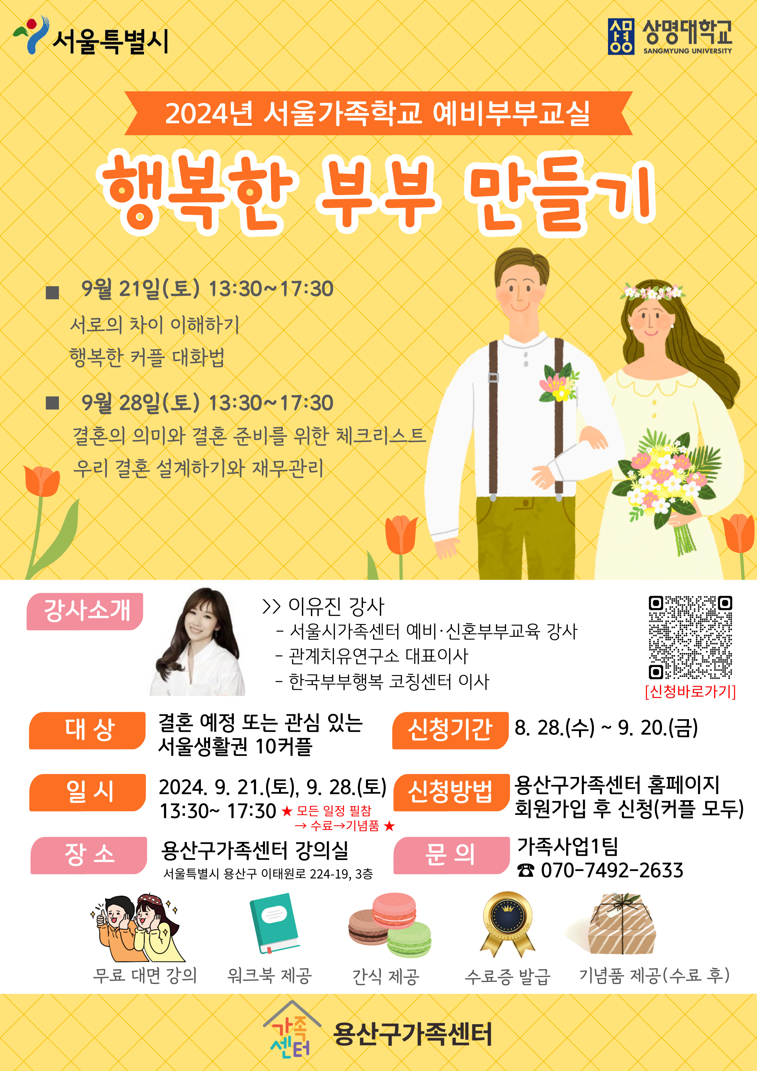 용산구 예비부부교실