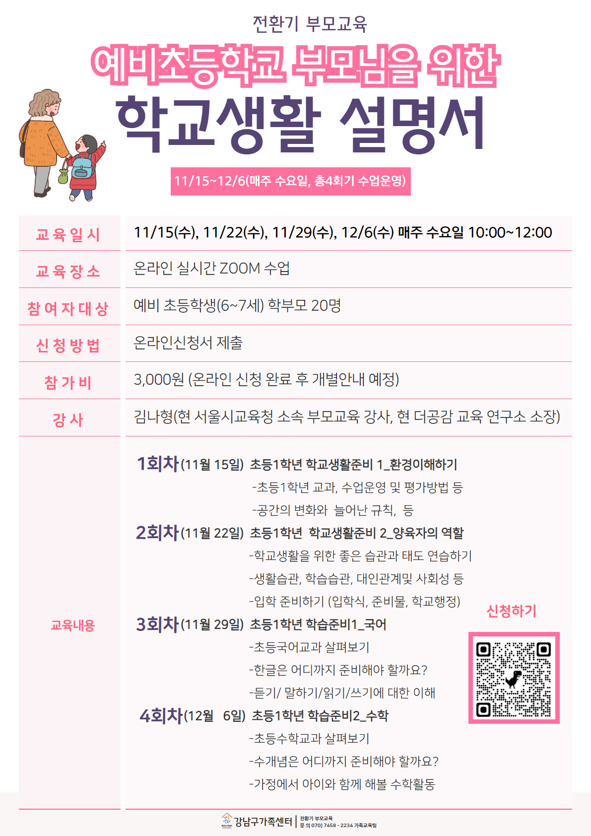 예비초등전환기부모교육