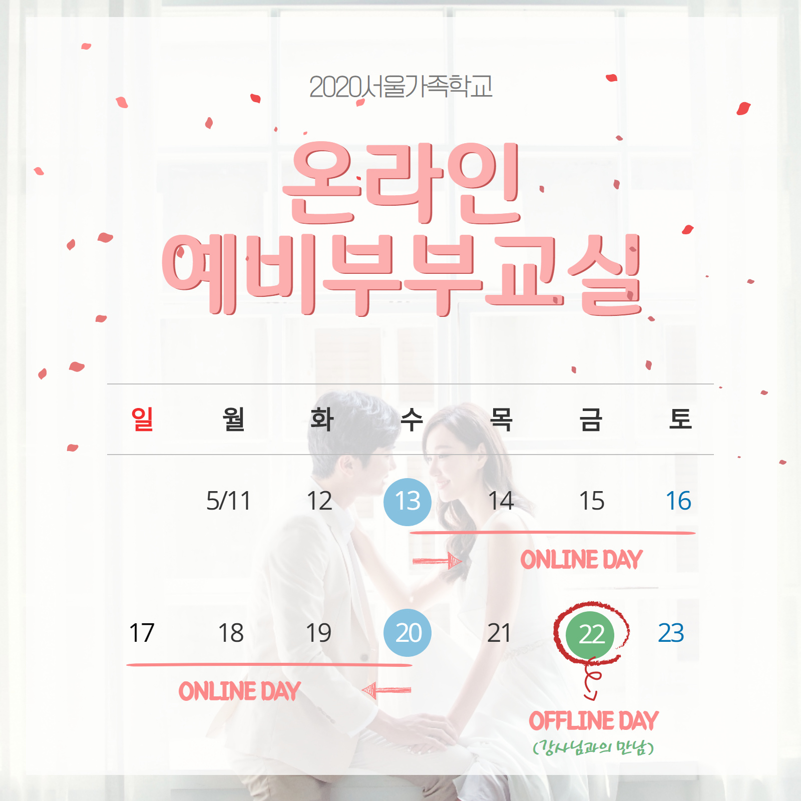 동대문구건강가정·다문화가족지원센터 온라인 예비부부 홍보지
