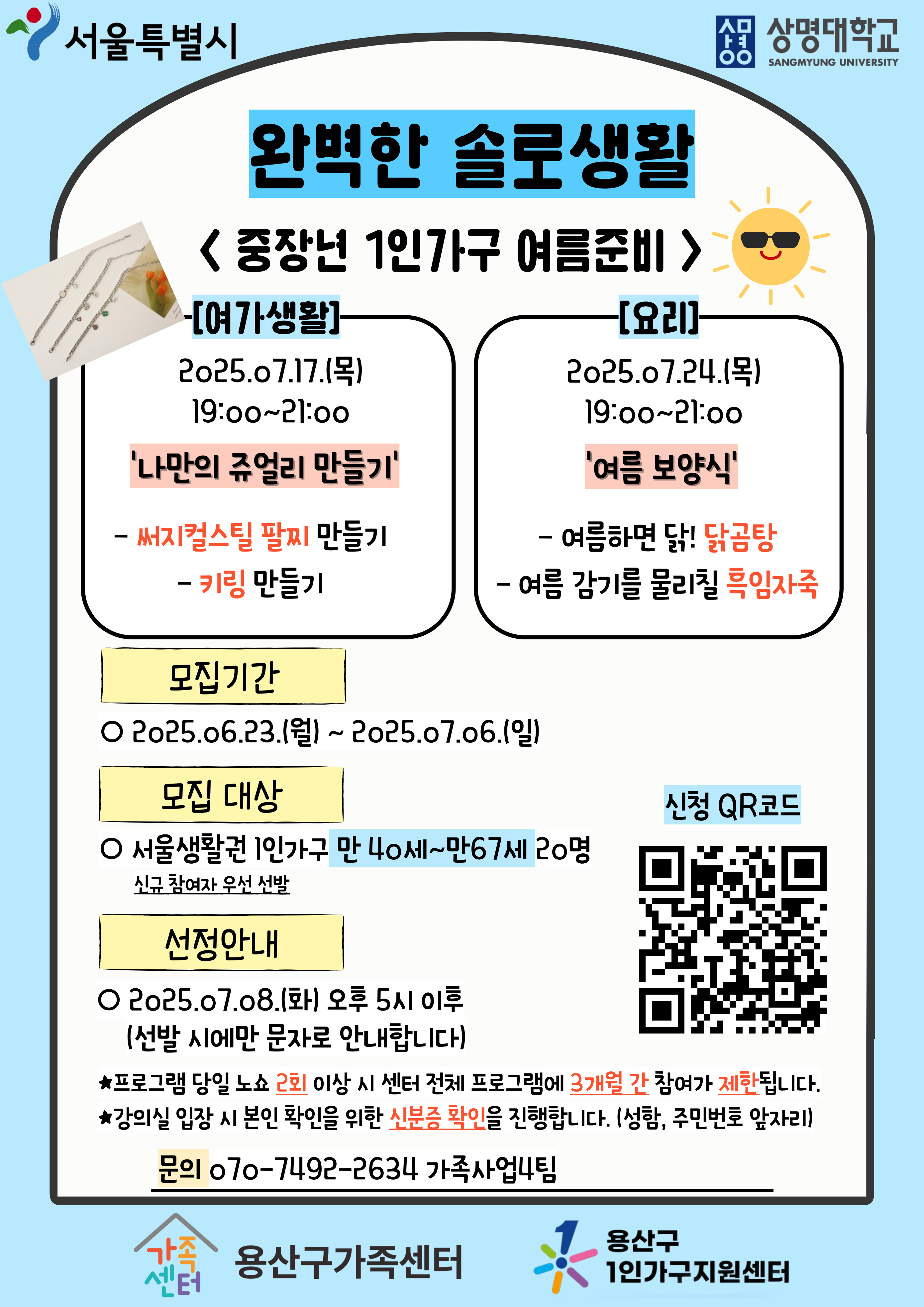 완벽한 솔로생활 '중장년 1인가구 여름준비'