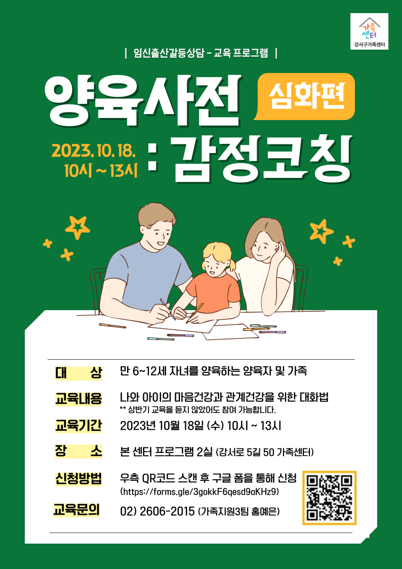 [강서구가족센터] 양육사전: 감정코칭 심화편
