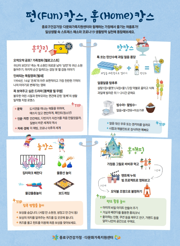 [종로구] 가족홈캉스 캠페인 '펀캉스 홈캉스' 앞면