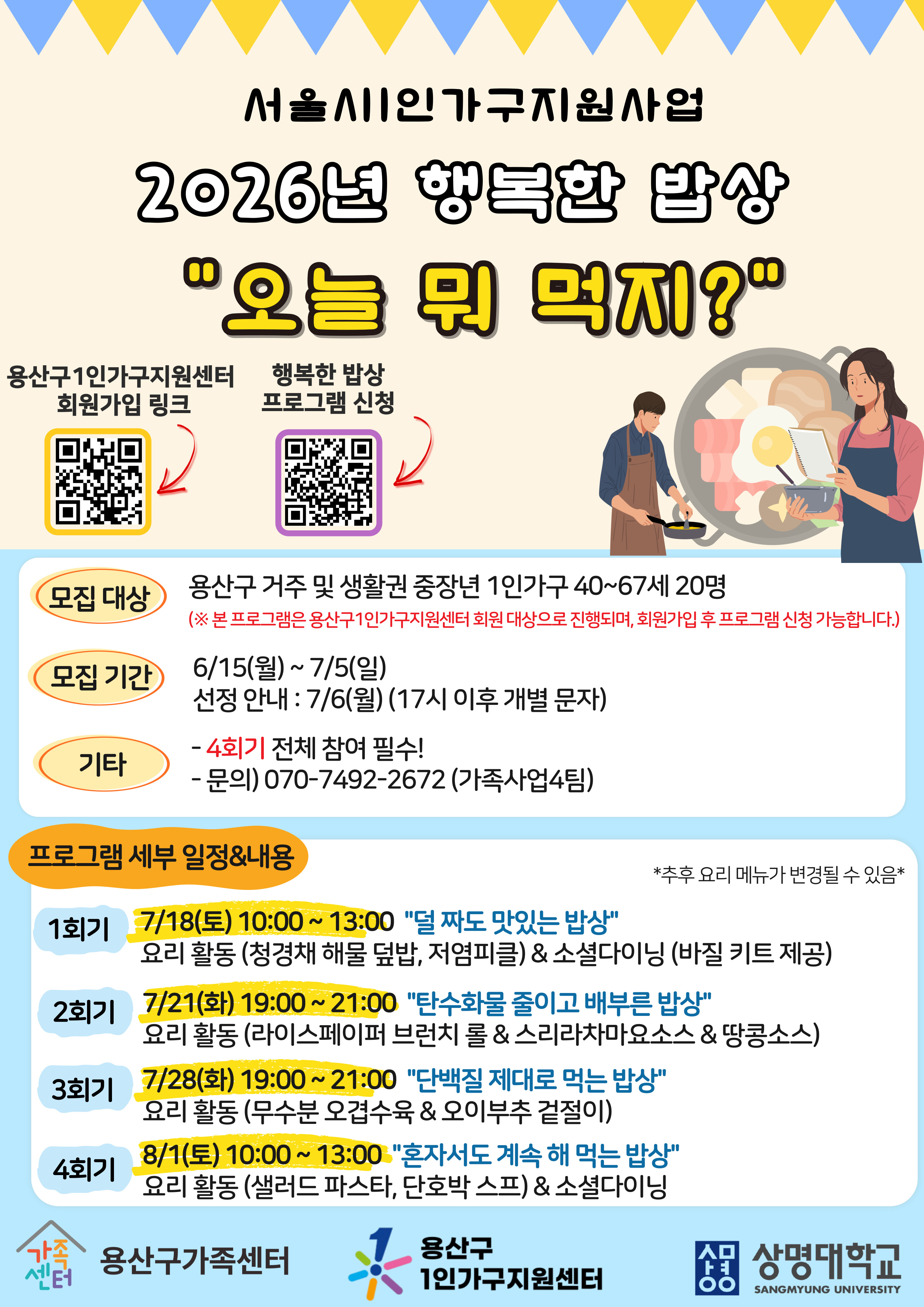[1인가구] 2026년 행복한 밥상 '오늘 뭐 먹지?' 2기 참여자 모집