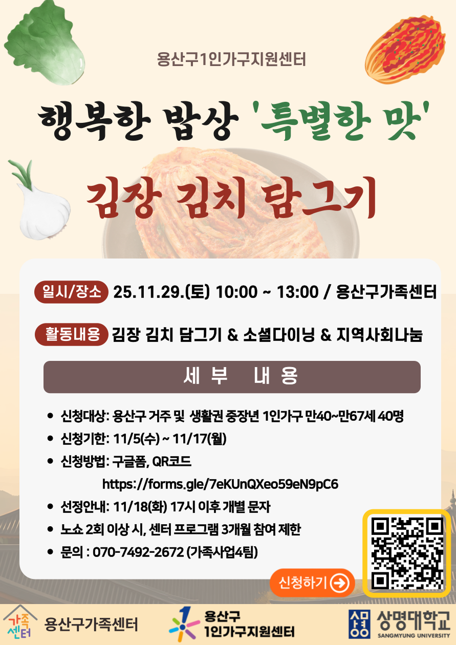 행복한 밥상 ‘특별한 맛 - 김장 김치 담그기’ 프로그램 참여자 모집 행복한 밥상 ‘특별한 맛 - 김장 김치 담그기’ 프로그램 참여자 모집