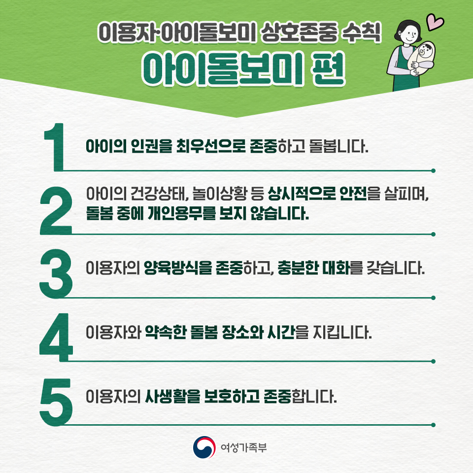 이용자·아이돌보미 상호존중 수칙