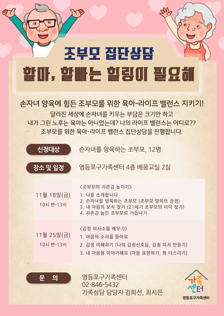 조부모 양육 집단상담