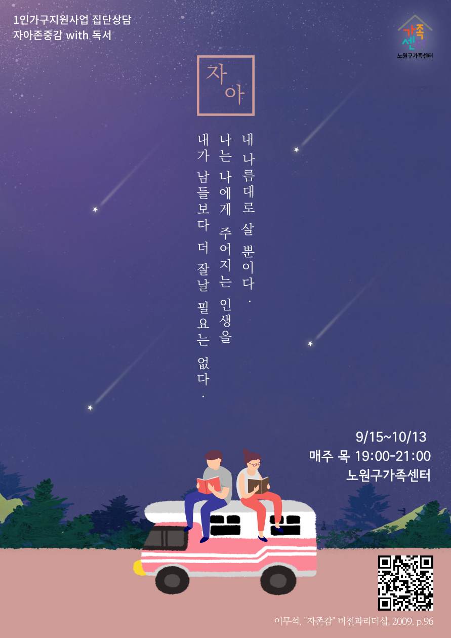 [노원구] 1인가구지원사업 집단상담 프로그램 홍보지