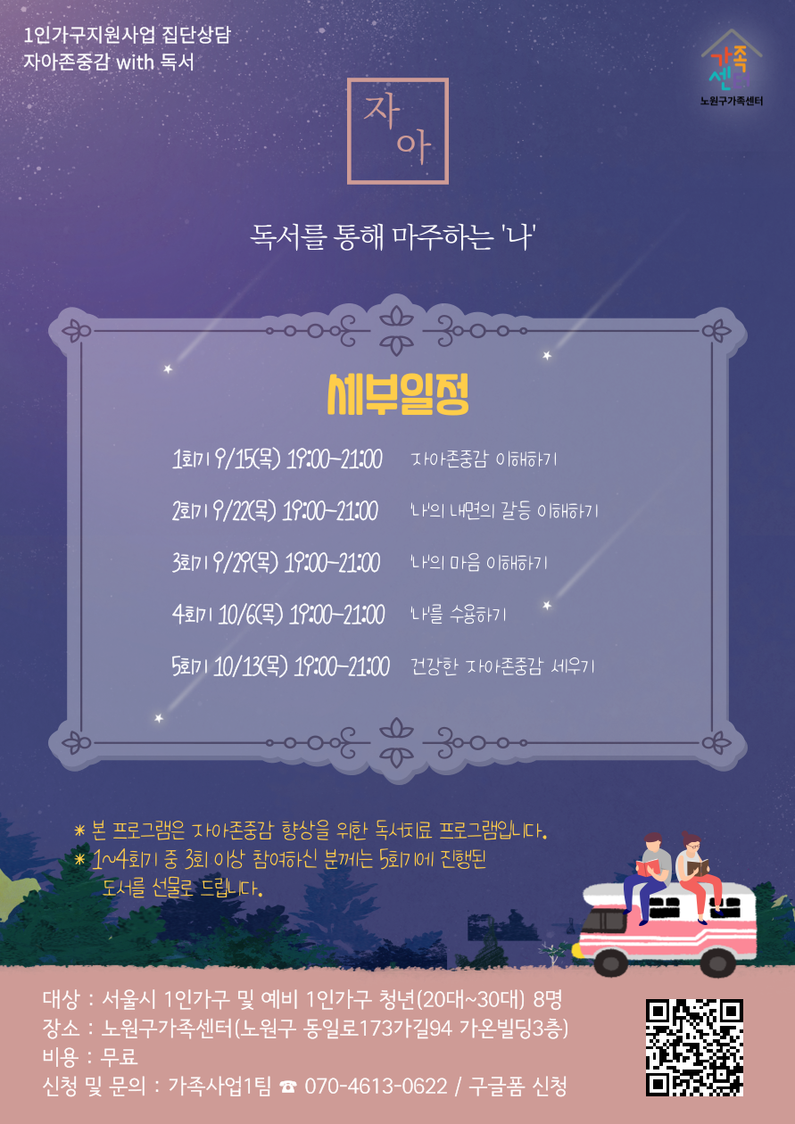 [노원구] 1인가구지원사업 집단상담 프로그램 홍보지