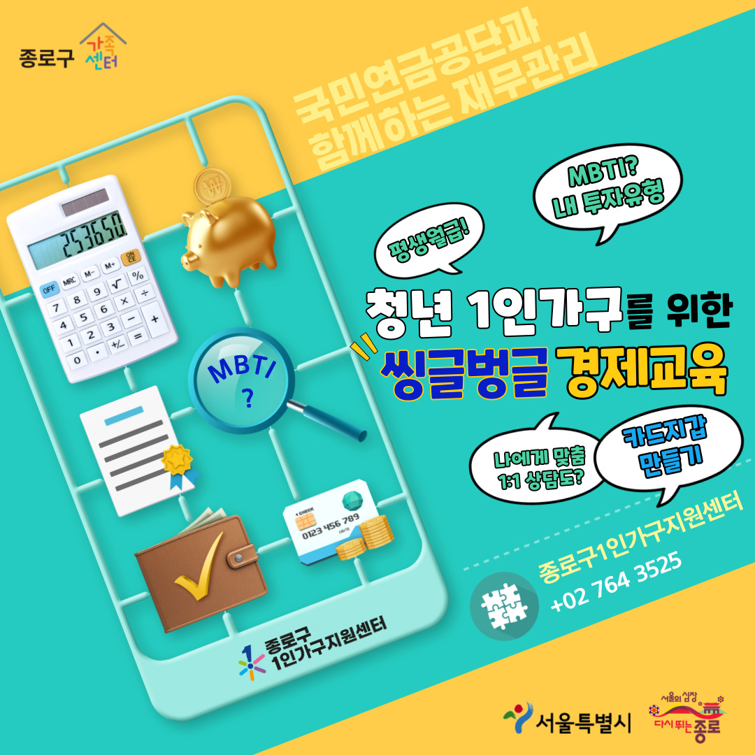 [종로구] 청년 1인가구 재무관리 '씽글벙글 경제교육' 이미지