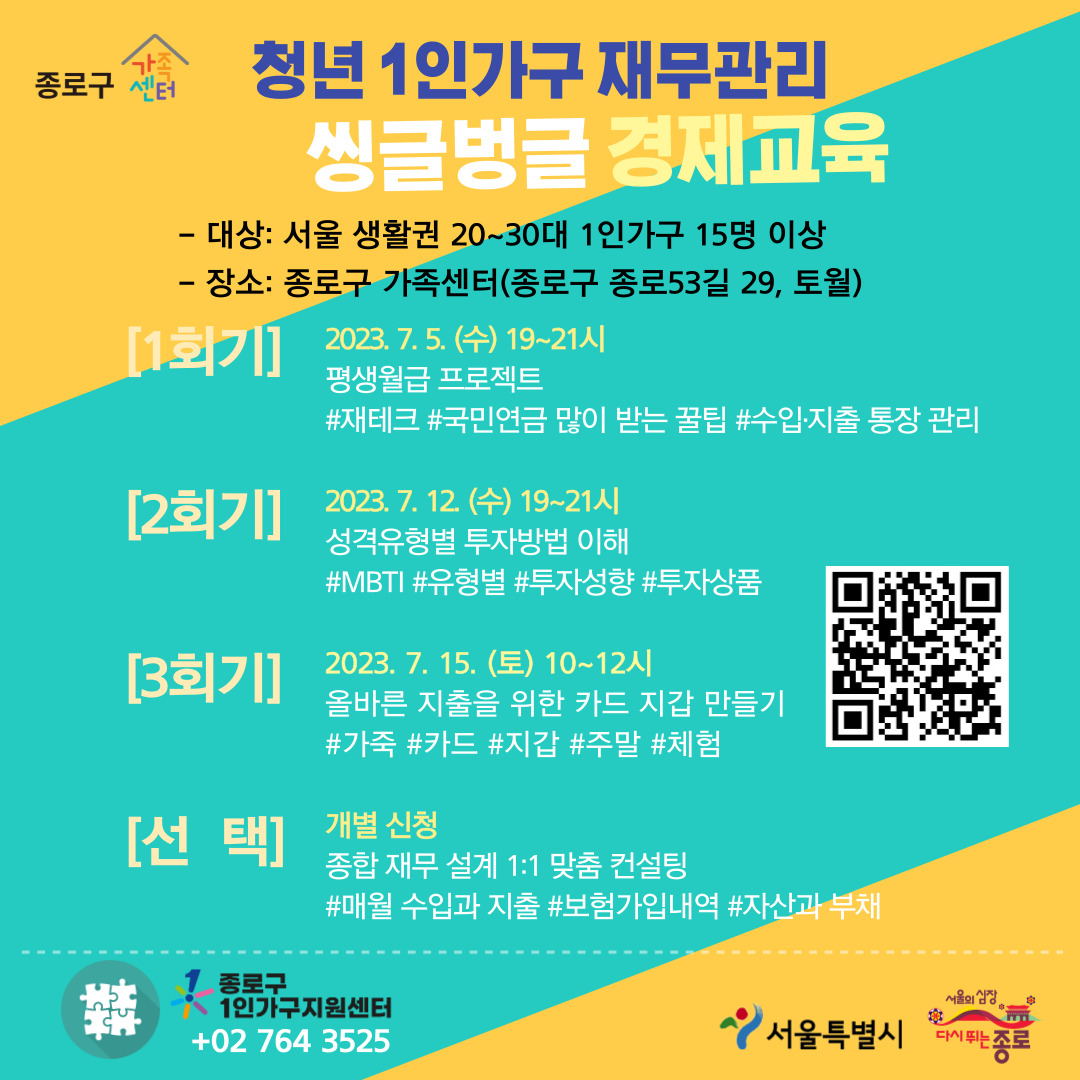 [종로구] 청년 1인가구 재무관리 '씽글벙글 경제교육' 홍보지