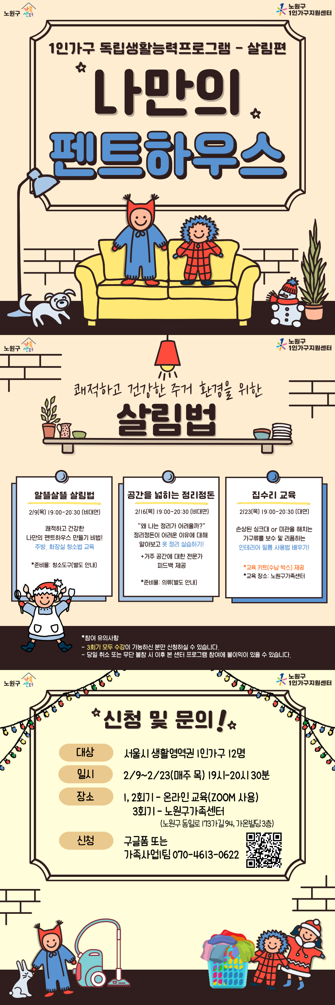 [노원구] 1인가구지원사업 : 독립생활능력 향상 프로그램 &lt;어서와~혼라이프는 처음이지?&gt;