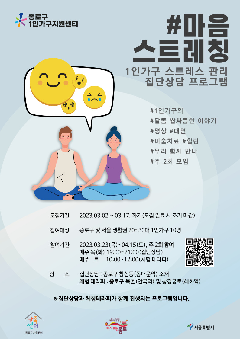 [종로구] 1인가구 정서지원 프로그램 '#마음 스트레칭' 홍보지