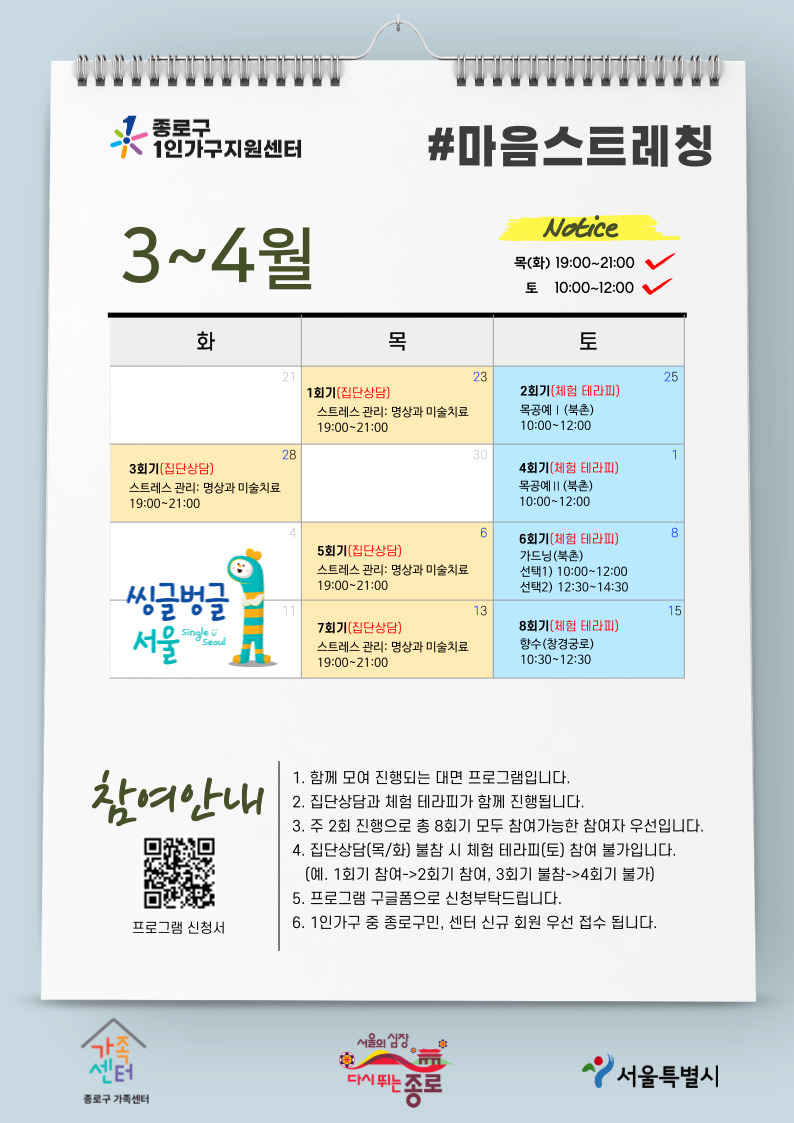 [종로구] 1인가구 정서지원 프로그램 '#마음 스트레칭' 홍보지