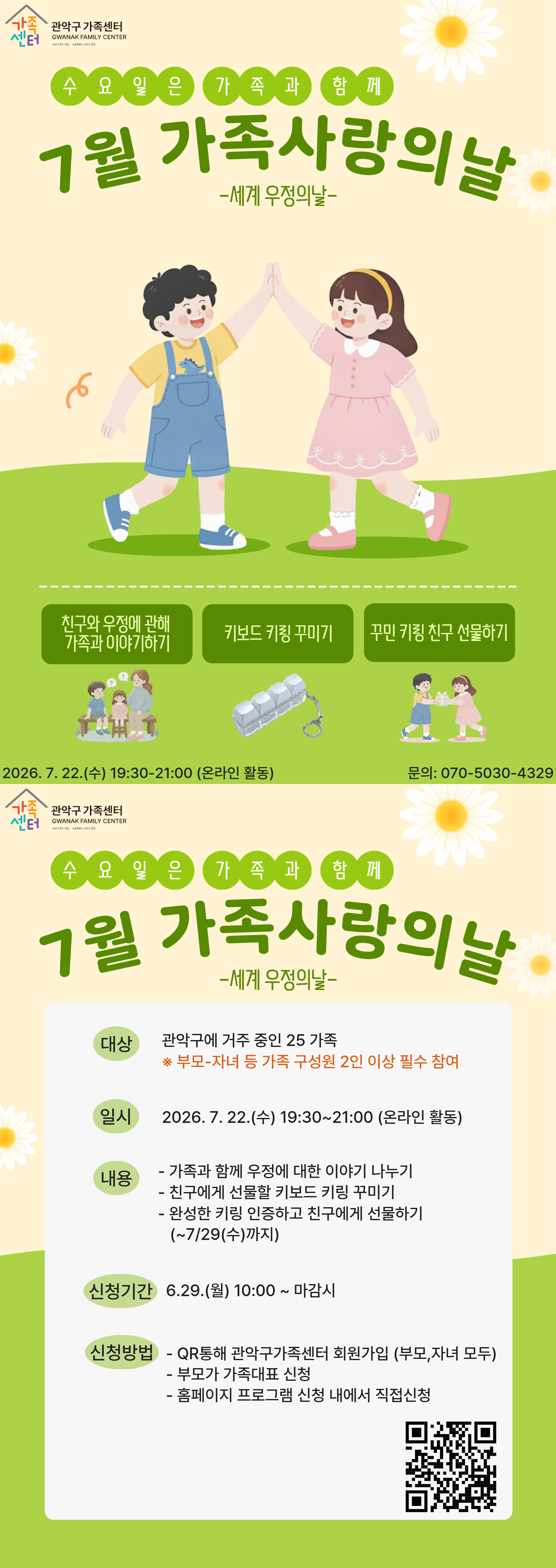 2026 7월 가족사랑의날