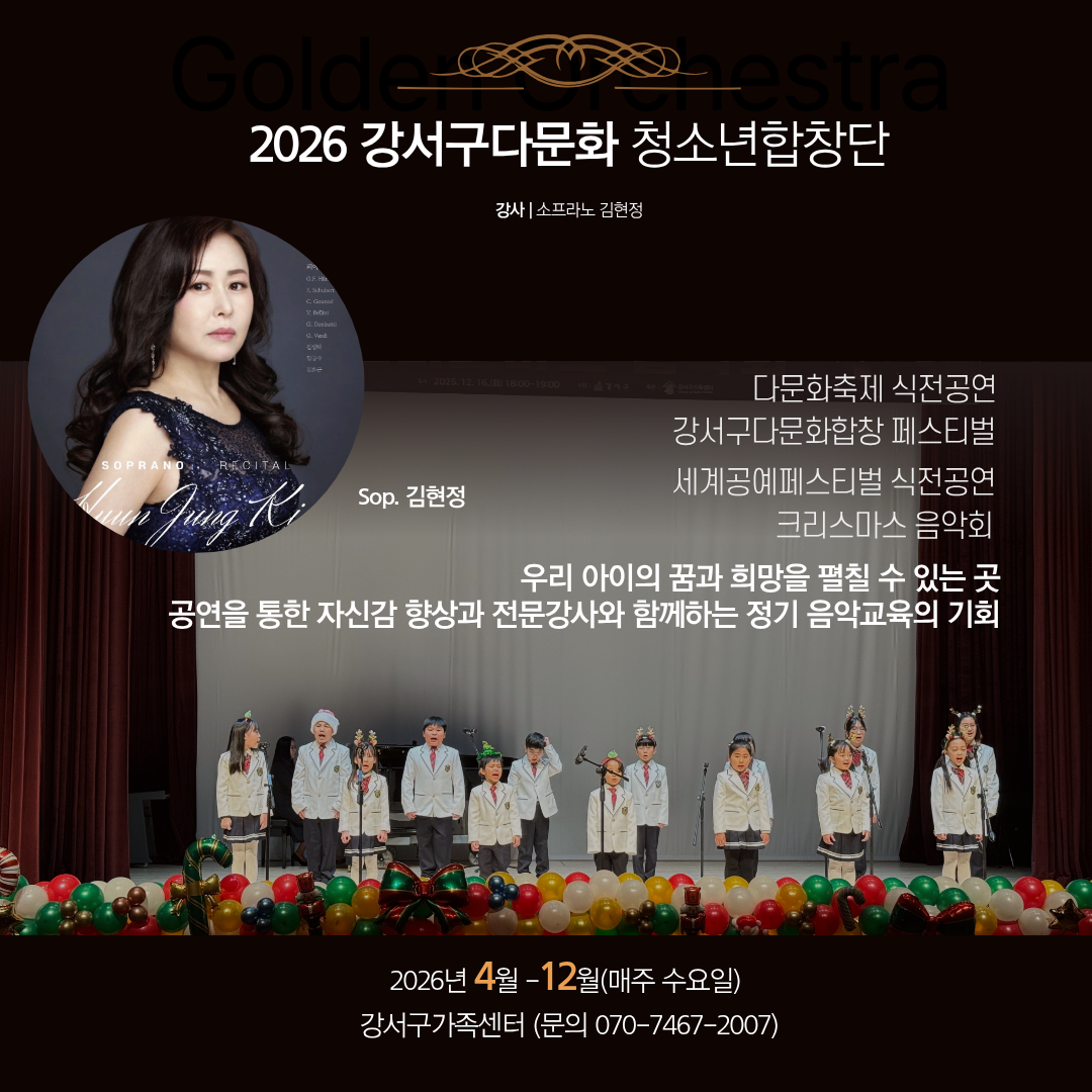 2026 강서구다문화청소년합창단