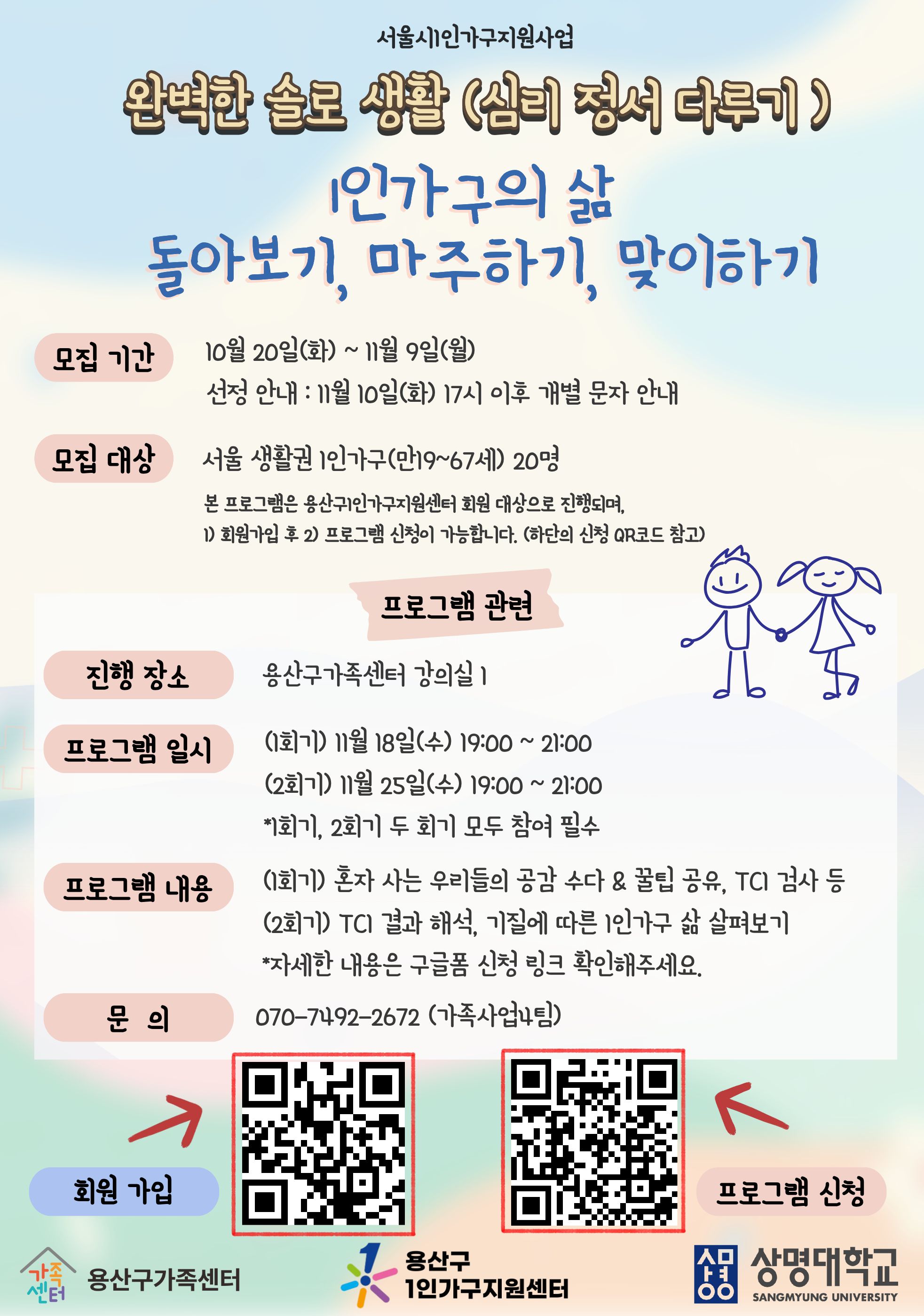 [1인가구] '완벽한 솔로생활(심리정서편)' 프로그램 참여자 모집