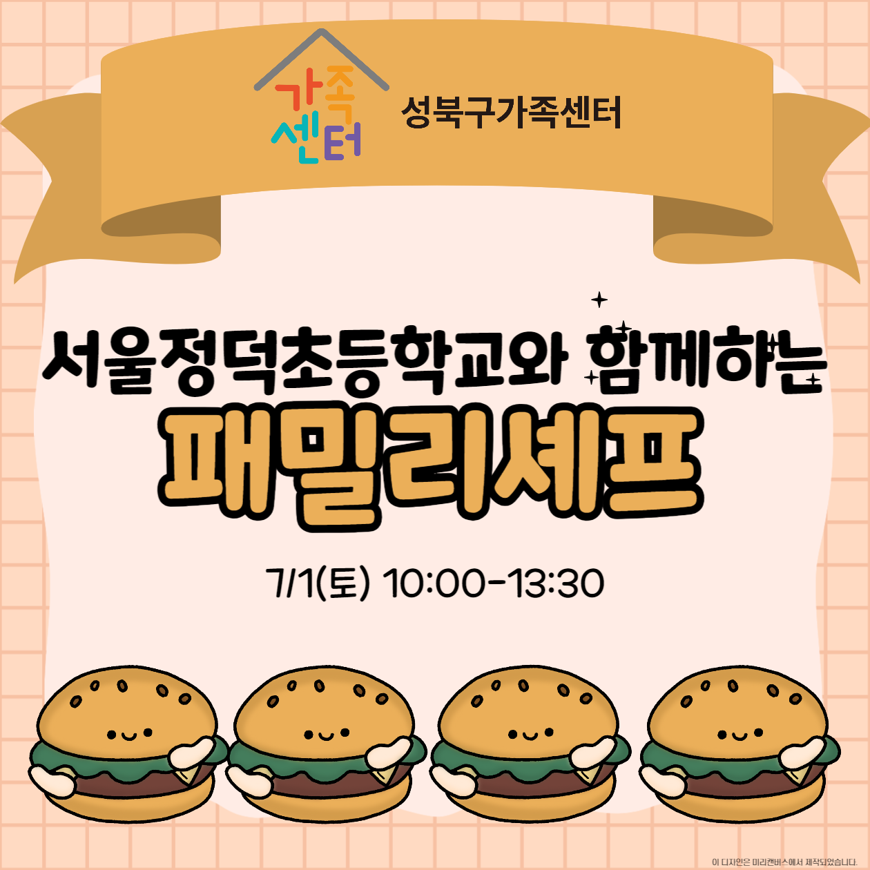 [성북구] 패밀리셰프(서울정덕초등학교)