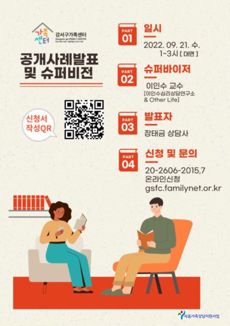 [강서구] 2022서울시가족상담지원사업 공개사례발표 및 슈퍼비전