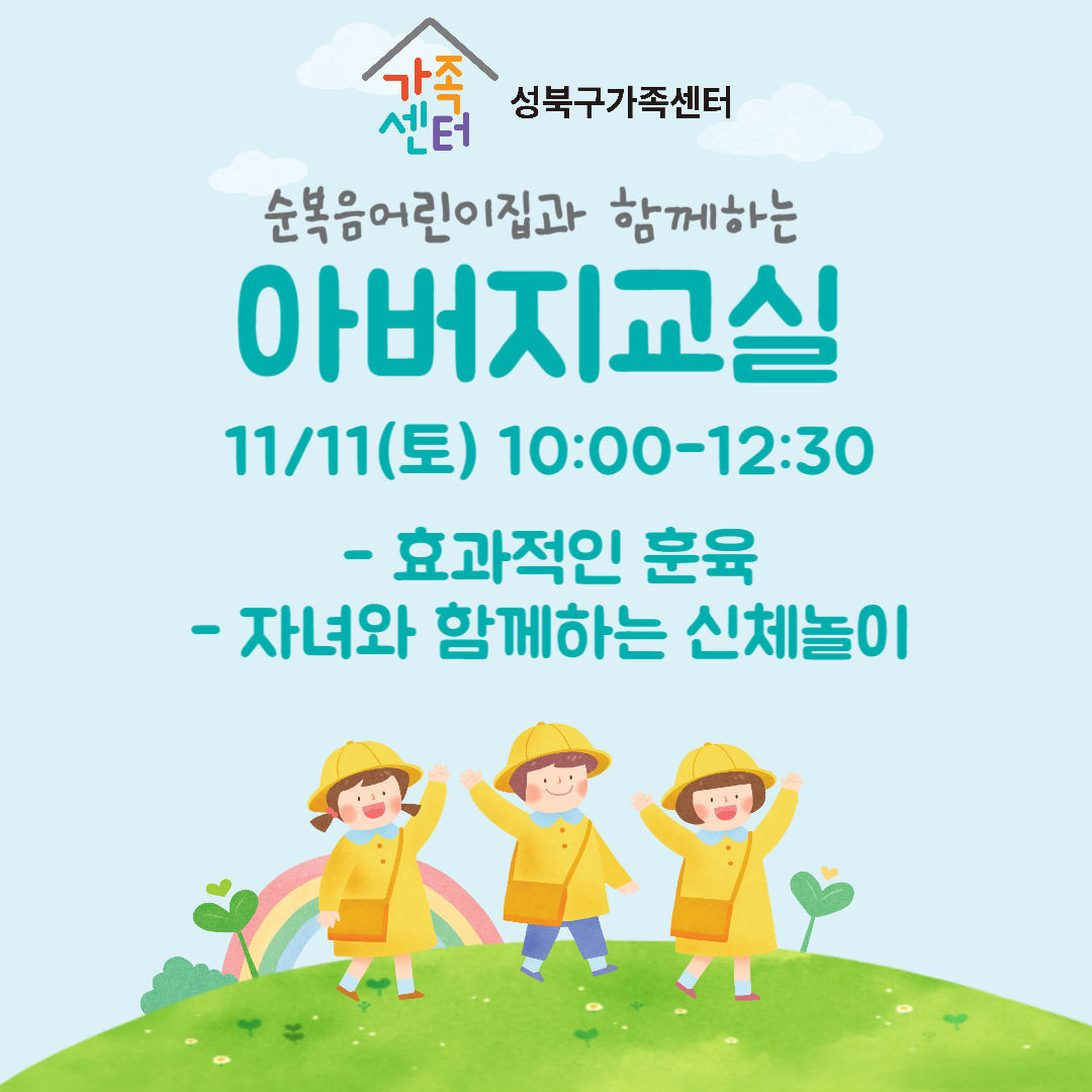 [성북구]아버지교실