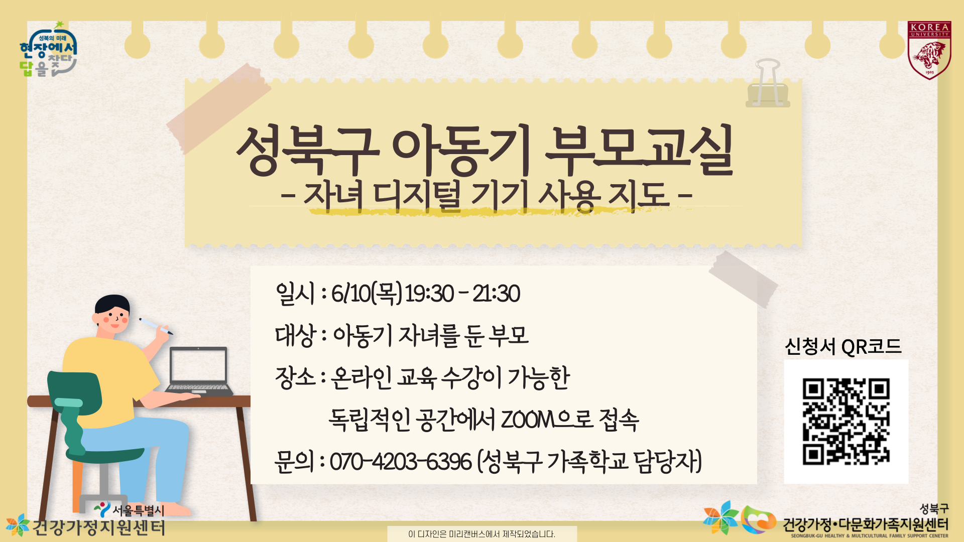 [성북구] 온라인 아동기부모교실 심화 관련 이미지