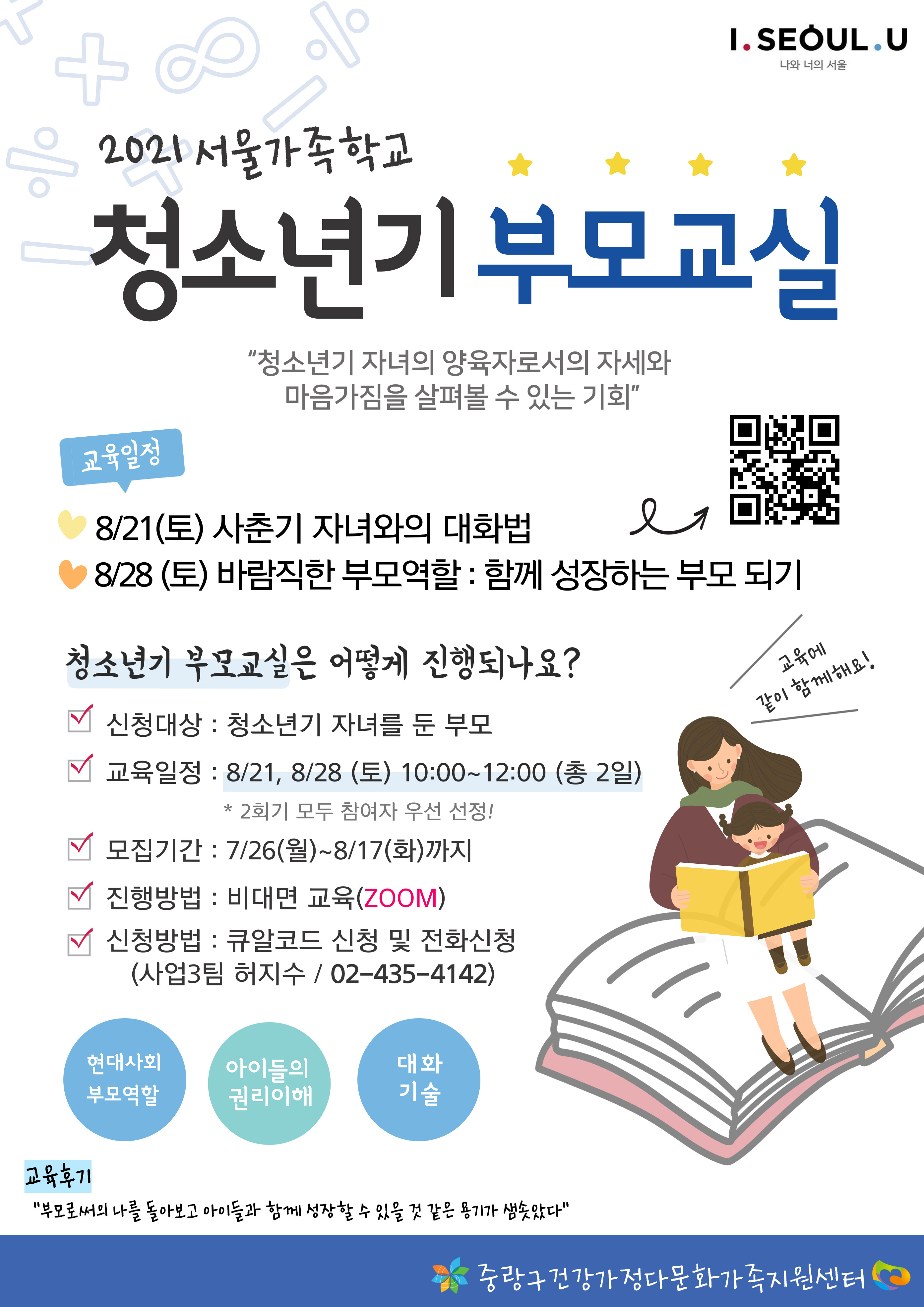 중랑구 청소년기 부모교실