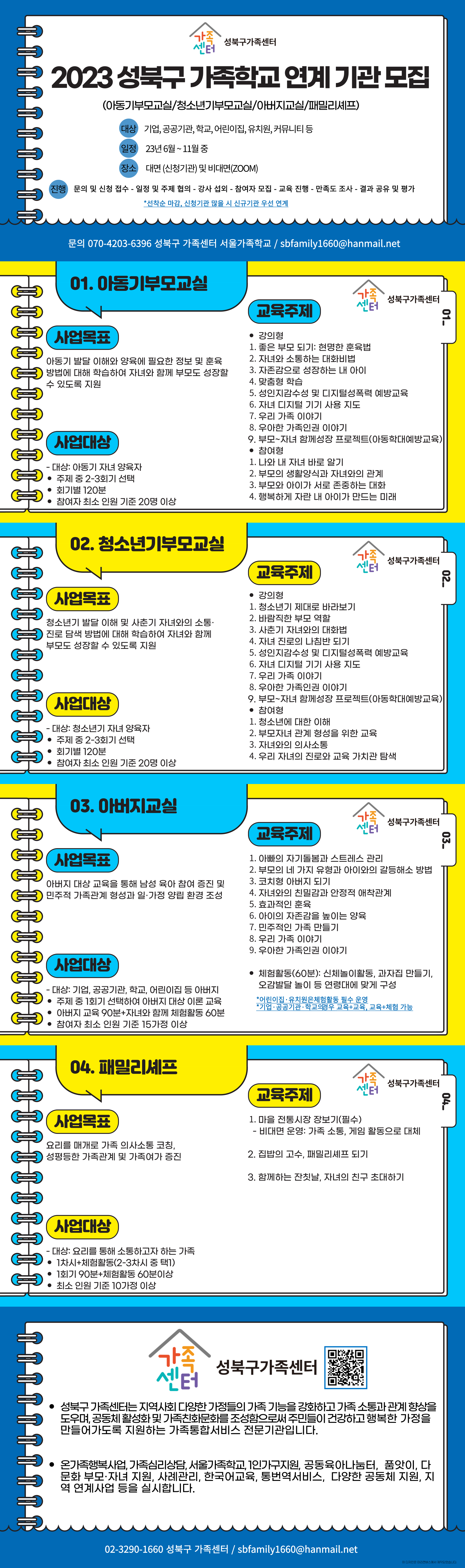 성북구 가족학교 연계 기관 모집 홍보지