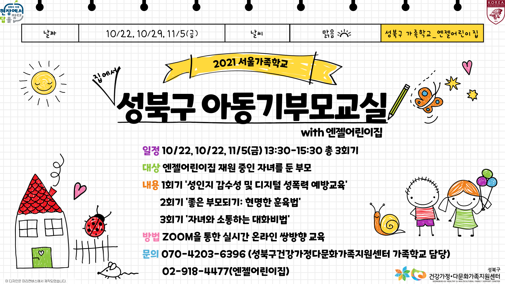 [성북구]온라인 아동기부모교실 관련 이미지