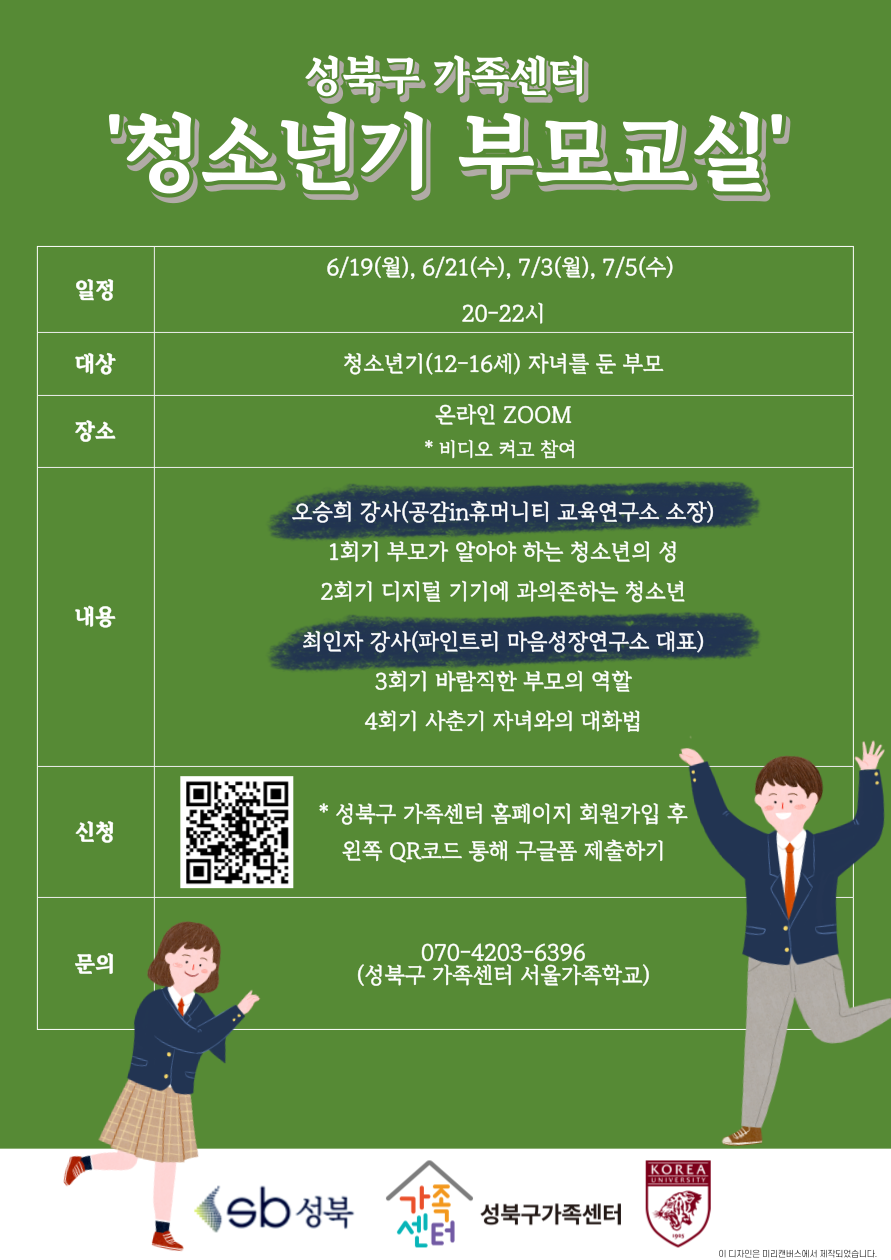 [성북구] 청소년기부모교실 관련 홍보지