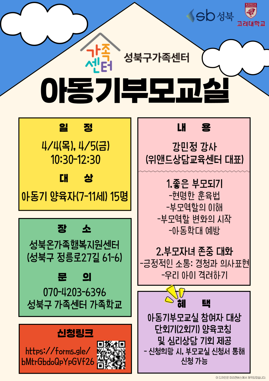 [성북구] 2024 아동기부모교실