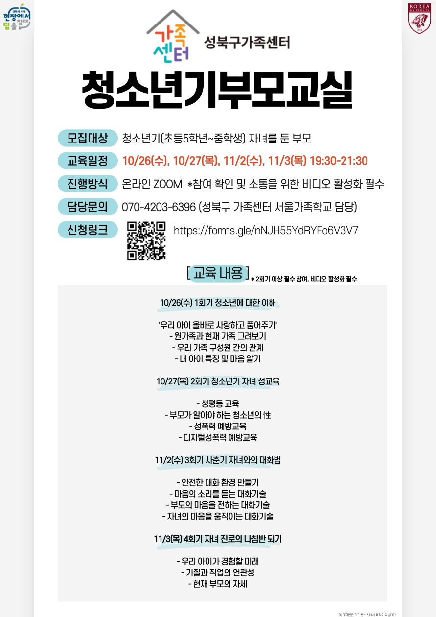 [성북구]청소년기부모교실 관련 홍보지