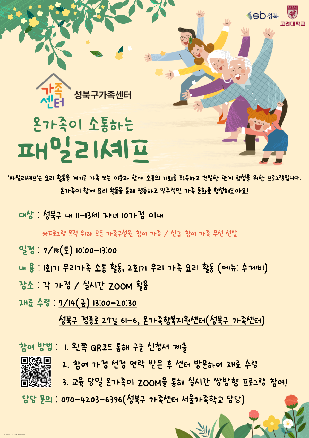 [성북구] 2023 패밀리셰프